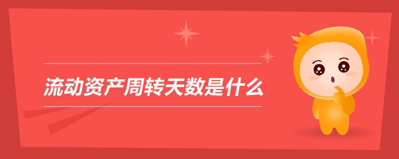 流動(dòng)資產(chǎn)周轉(zhuǎn)天數(shù)是什么