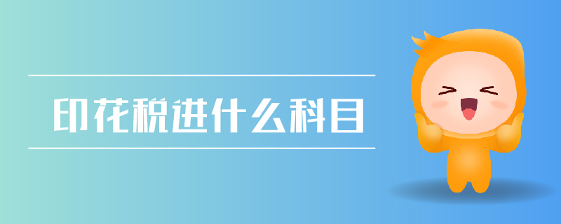 印花稅進(jìn)什么科目 印花稅進(jìn)什么科目