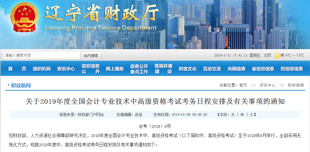 2019年遼寧中級會計(jì)考試報(bào)名安排