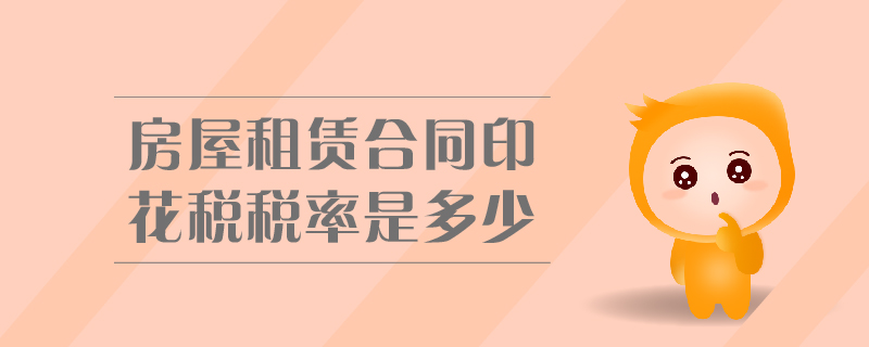 房屋租賃合同印花稅稅率是多少