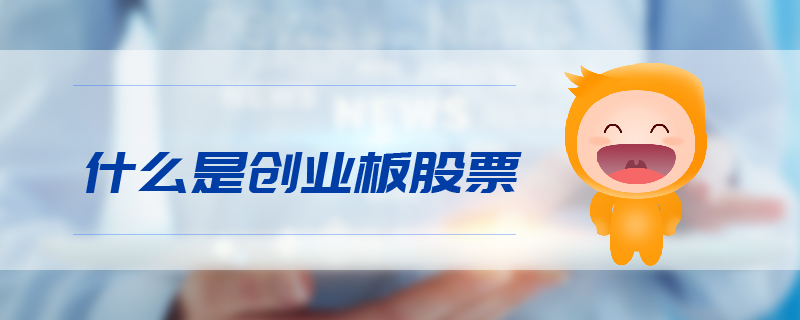 什么是創(chuàng)業(yè)板股票