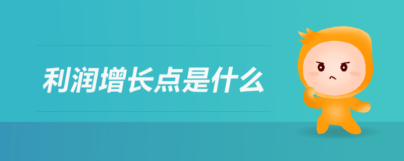 利潤增長點是什么 利潤增長點是什么