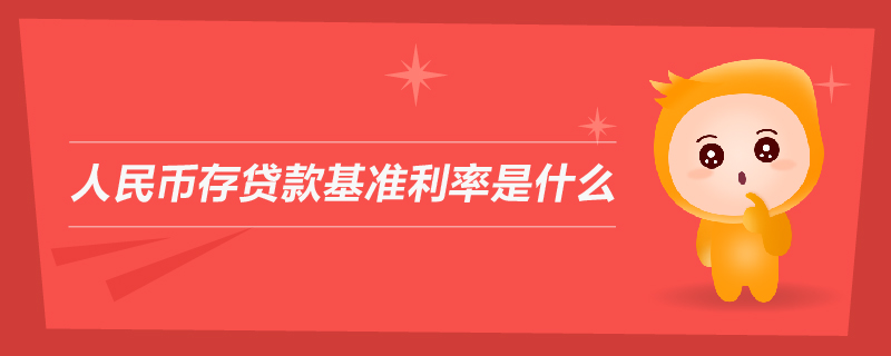 人民幣存貸款基準(zhǔn)利率是什么