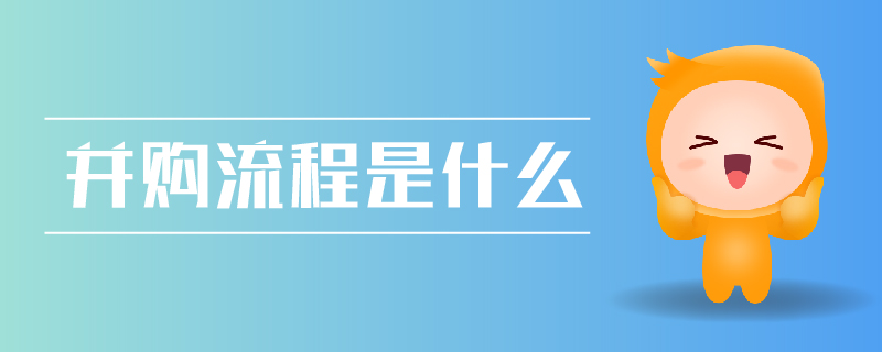 并購流程是什么