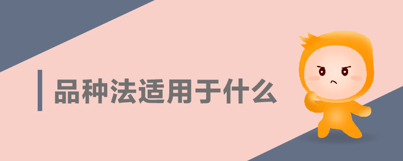 品種法適用于什么 品種法適用于什么