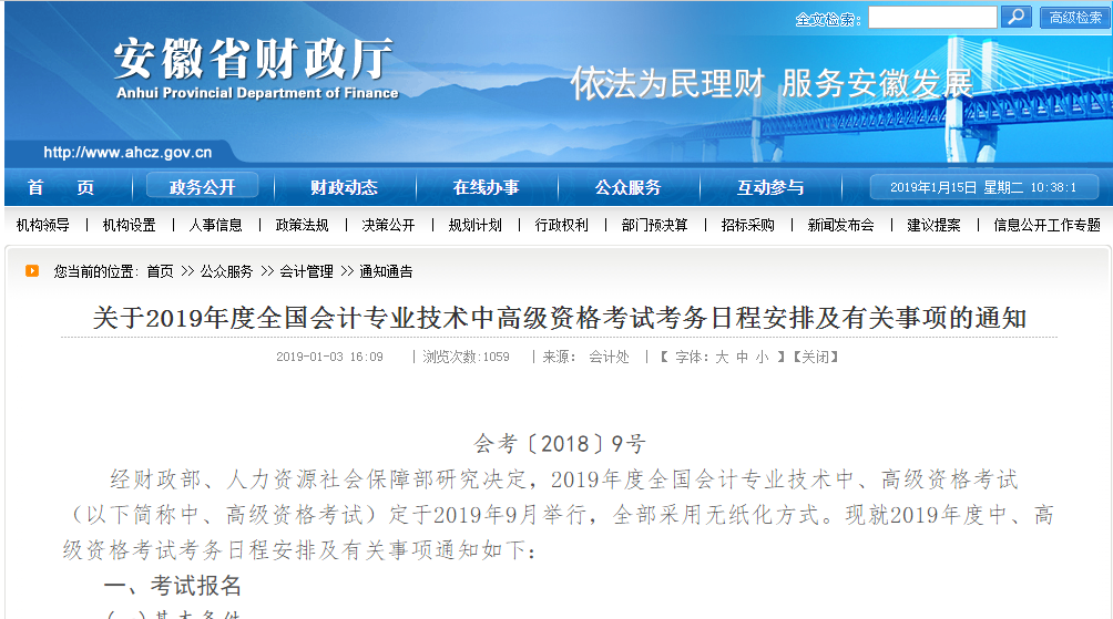 2019中級會計考務日程安排