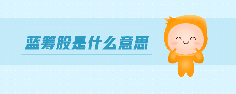藍(lán)籌股是什么意思
