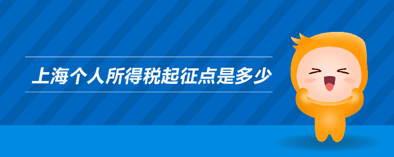 上海個人所得稅起征點是多少 上海個人所得稅起征點是多少