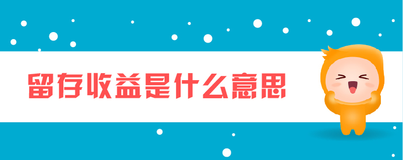 留存收益是什么意思 留存收益是什么意思
