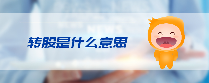 轉(zhuǎn)股是什么意思