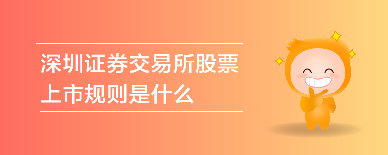 深圳證券交易所股票上市規(guī)則是什么