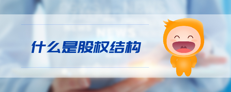 什么是股權結構