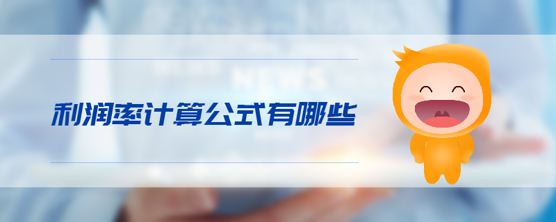 利潤率計算公式有哪些 利潤率計算公式有哪些
