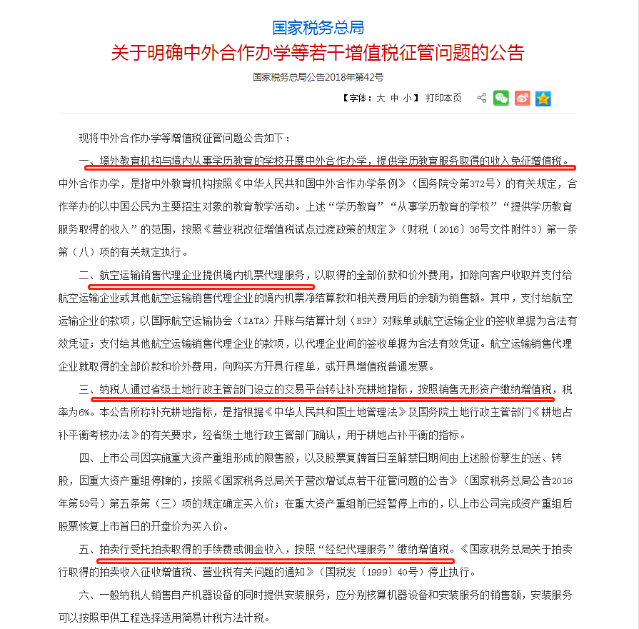 明確中外合作辦學(xué)等若干增值稅征管問(wèn)題