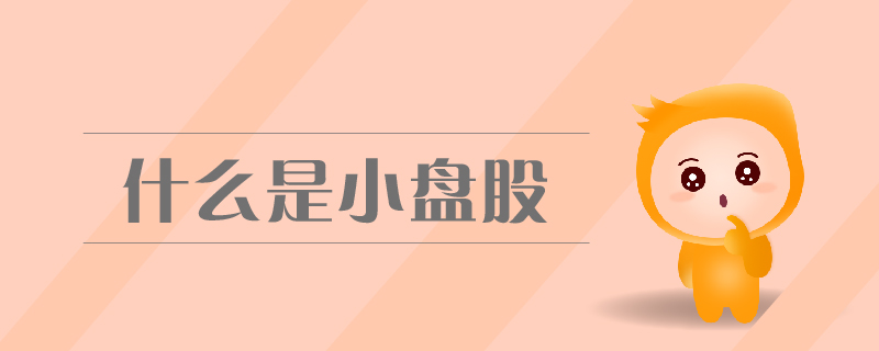 什么是小盤(pán)股