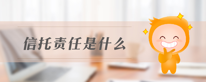 信托責(zé)任是什么