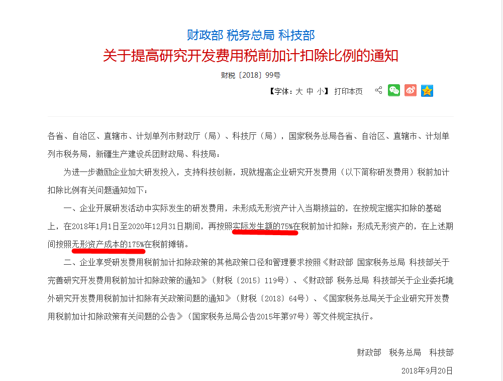 提高研究開發(fā)費(fèi)用稅前加計(jì)扣除比例