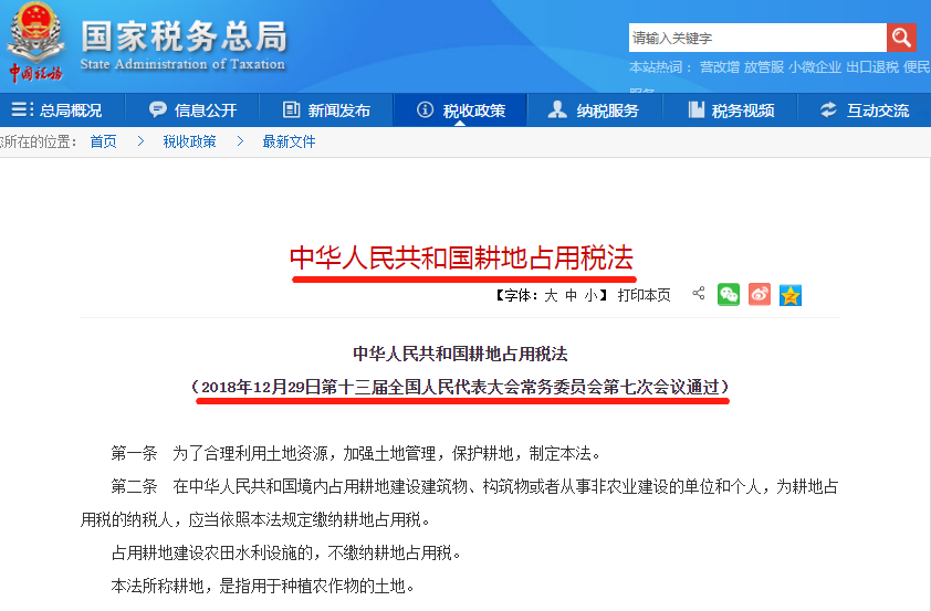 中華人民共和國耕地占用稅法