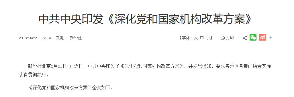 深化黨和國家機構(gòu)改革方案