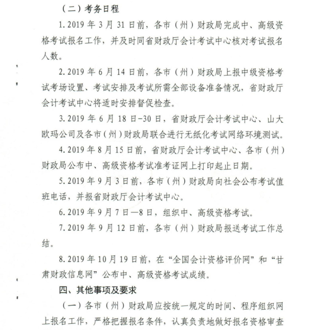 中級(jí)會(huì)計(jì)考務(wù)日程