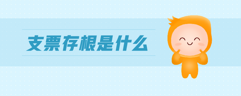 支票存根是什么 支票存根是什么