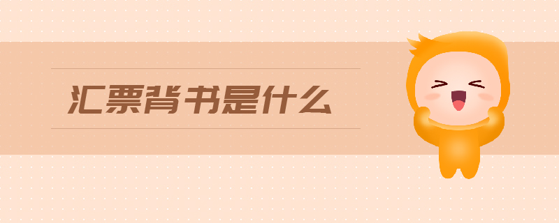 匯票背書是什么