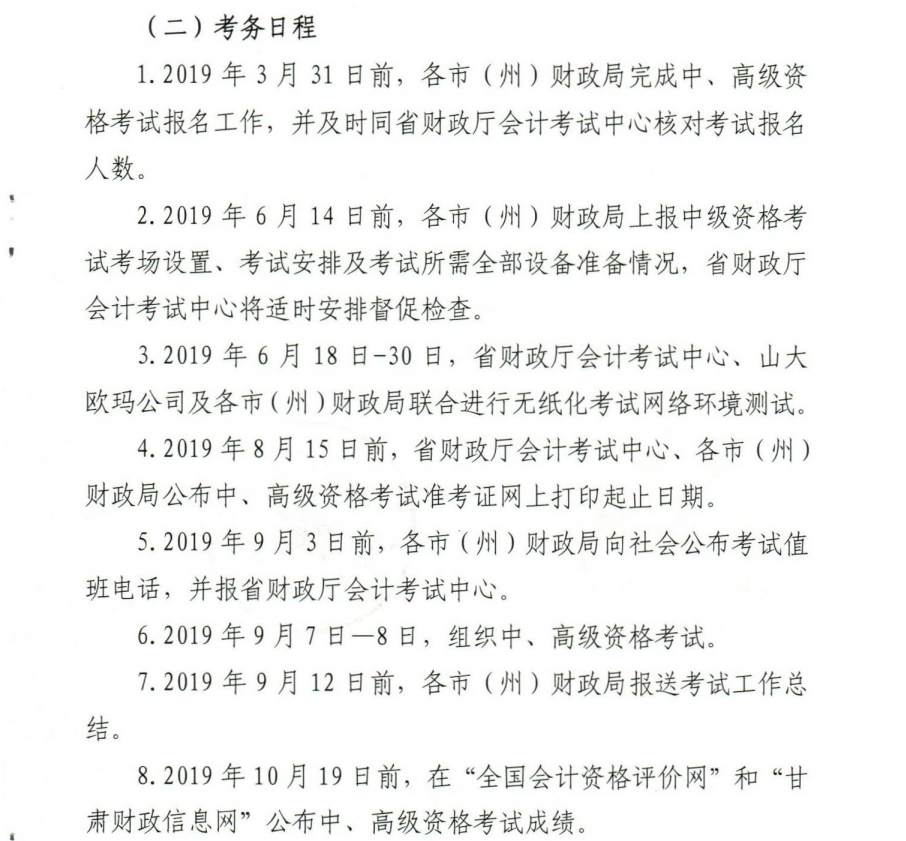 甘肅2019中級會計考務(wù)日程安排