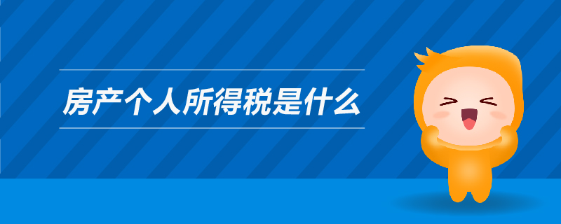 房產(chǎn)個(gè)人所得稅是什么