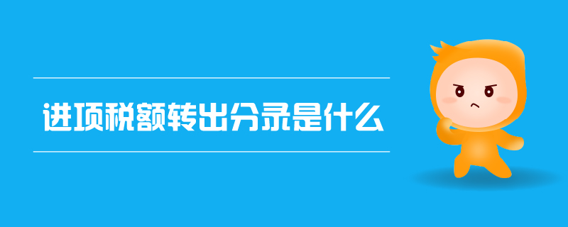 進項稅額轉(zhuǎn)出分錄是什么 進項稅額轉(zhuǎn)出分錄是什么
