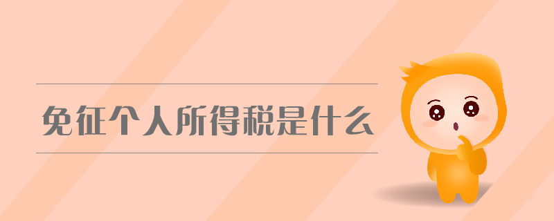 免征個人所得稅是什么 免征個人所得稅是什么