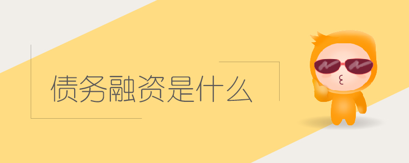 債務(wù)融資是什么