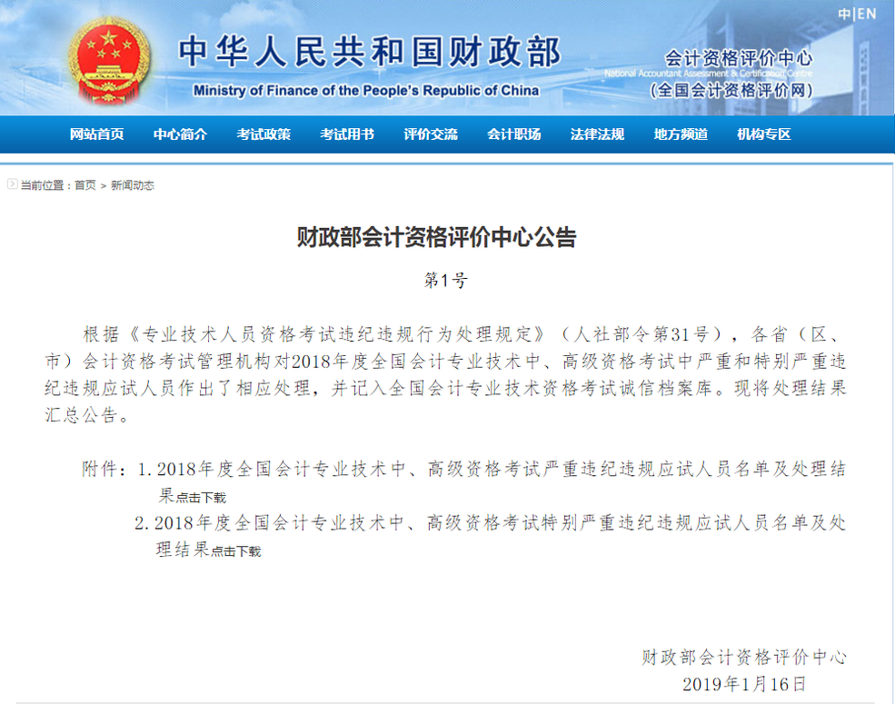 2018年中級會計職稱考試違規(guī)違紀處罰 2018年中級會計職稱考試違規(guī)違紀處罰