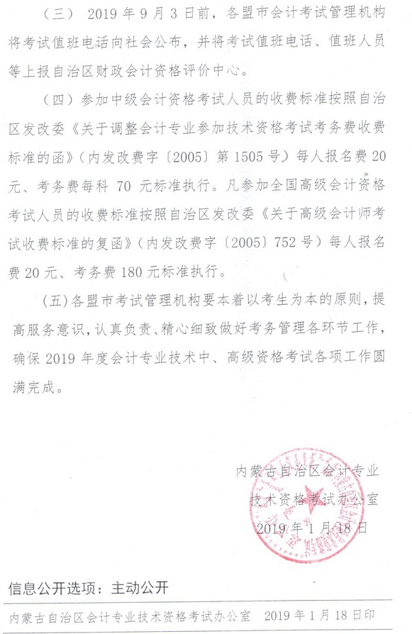 內(nèi)蒙古2019中級(jí)會(huì)計(jì)報(bào)名注意事項(xiàng)