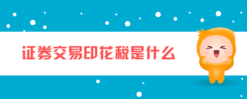 證券交易印花稅是什么