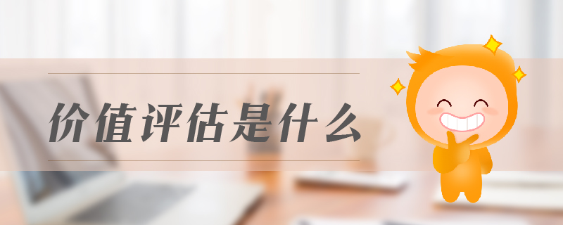 價值評估是什么