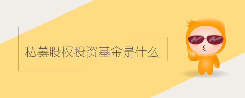 私募股權(quán)投資基金是什么