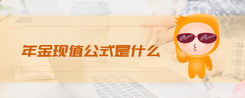 年金現值公式是什么 年金現值公式是什么