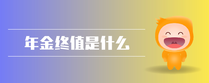 年金終值是什么 年金終值是什么