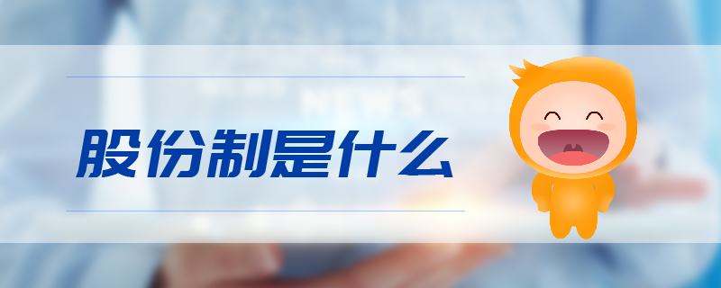 股份制是什么 股份制是什么