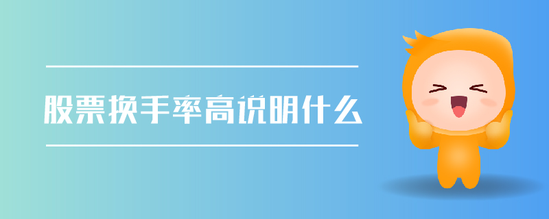 股票換手率高說(shuō)明什么