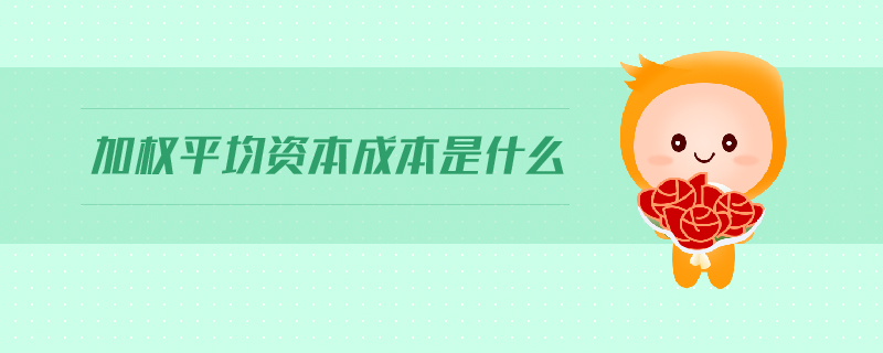 加權平均資本成本是什么 加權平均資本成本是什么