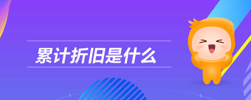 累計(jì)折舊是什么 累計(jì)折舊是什么