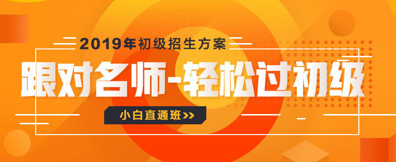 2019年初級(jí)會(huì)計(jì)招生方案