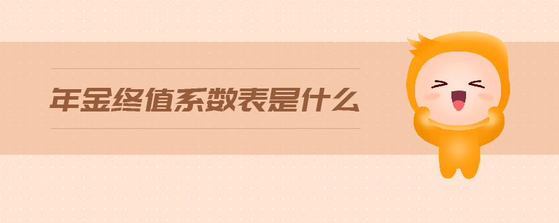 年金終值系數(shù)表是什么 年金終值系數(shù)表是什么