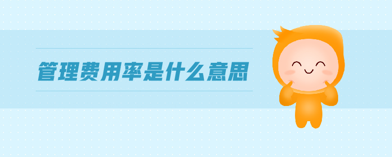管理費用率是什么意思 管理費用率是什么意思