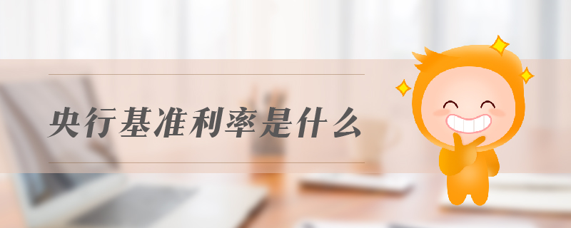 央行基準利率是什么 央行基準利率是什么