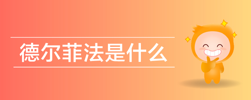 德爾菲法是什么 德爾菲法是什么