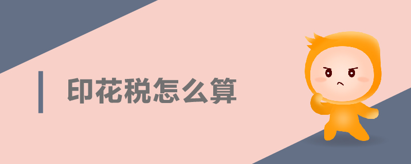 印花稅怎么算 印花稅怎么算