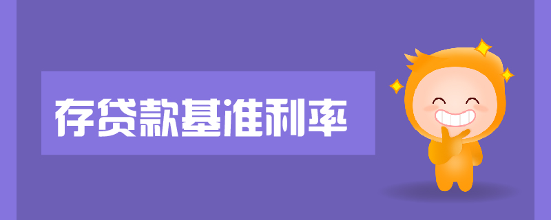 存貸款基準(zhǔn)利率