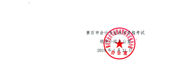 黃石中級(jí)會(huì)計(jì)證書領(lǐng)取通知